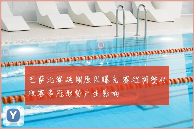 巴萨比赛延期原因曝光 赛程调整对联赛争冠形势产生影响