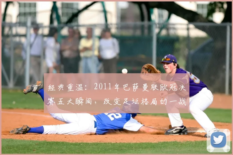 经典重温：2011年巴萨曼联欧冠决赛五大瞬间，改变足坛格局的一战