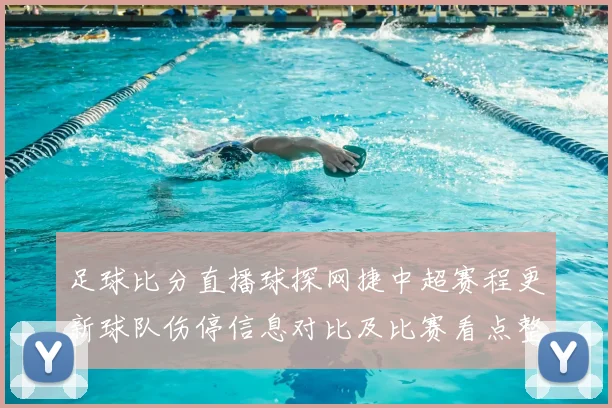 足球比分直播球探网捷中超赛程更新球队伤停信息对比及比赛看点整理