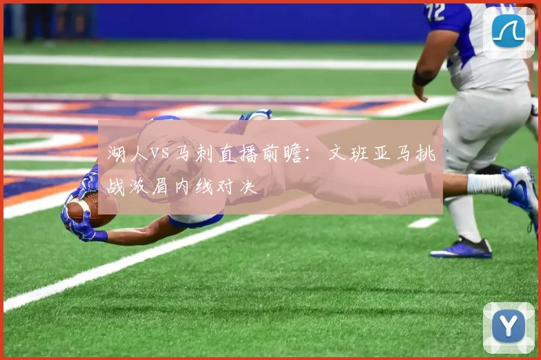 湖人vs马刺直播前瞻：文班亚马挑战浓眉内线对决