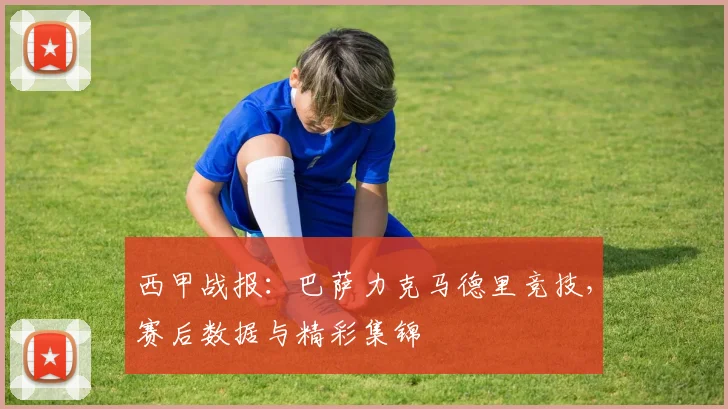 西甲战报：巴萨力克马德里竞技，赛后数据与精彩集锦
