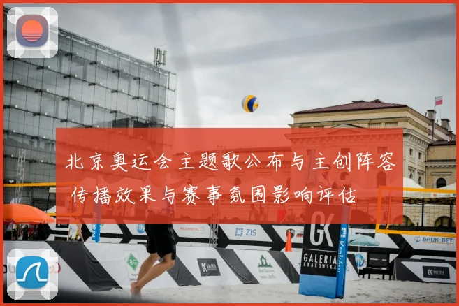 北京奥运会主题歌公布与主创阵容 传播效果与赛事氛围影响评估