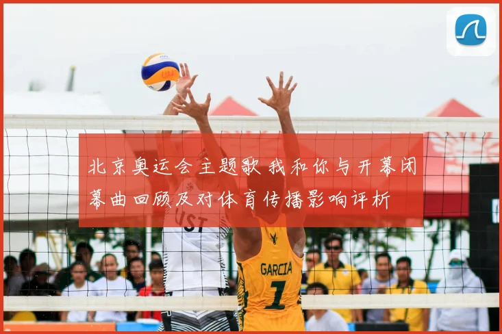 北京奥运会主题歌 我和你与开幕闭幕曲回顾及对体育传播影响评析