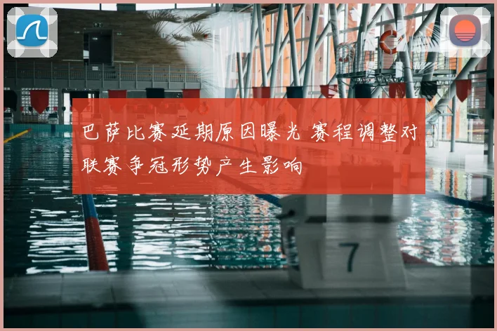 巴萨比赛延期原因曝光 赛程调整对联赛争冠形势产生影响