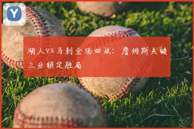 湖人vs马刺全场回放：詹姆斯关键三分锁定胜局