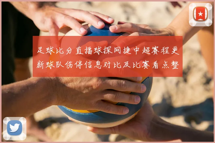 足球比分直播球探网捷中超赛程更新球队伤停信息对比及比赛看点整理