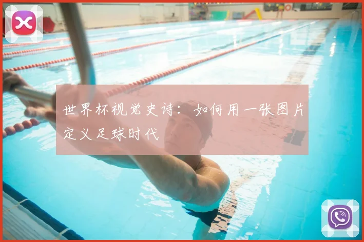世界杯视觉史诗：如何用一张图片定义足球时代