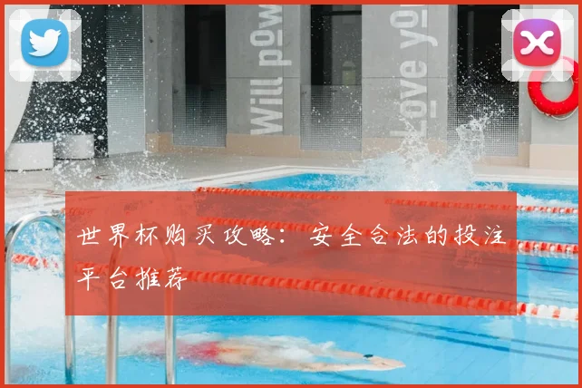 世界杯购买攻略：安全合法的投注平台推荐