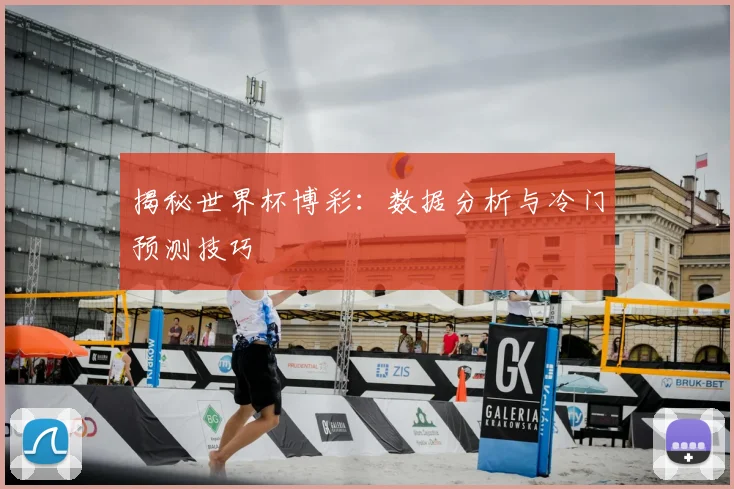 揭秘世界杯博彩：数据分析与冷门预测技巧