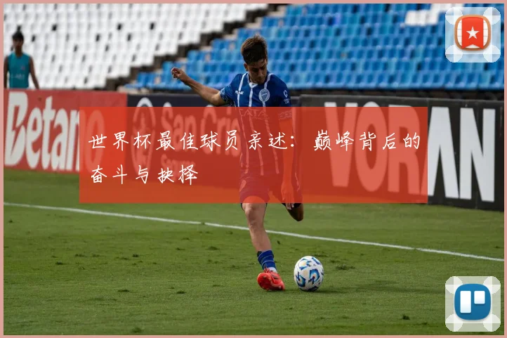 世界杯最佳球员亲述：巅峰背后的奋斗与抉择