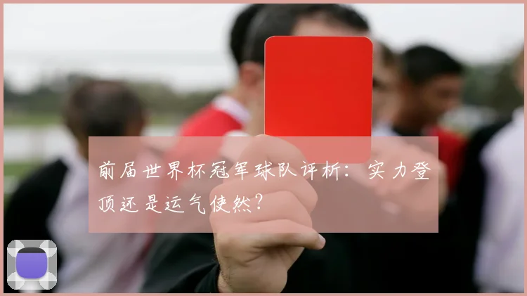 前届世界杯冠军球队评析：实力登顶还是运气使然？
