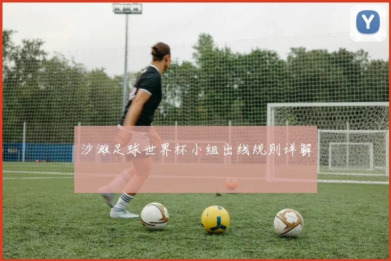 沙滩足球世界杯小组出线规则详解